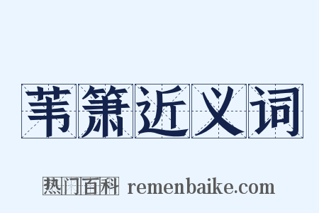 苇箫近义词是什么意思的图片